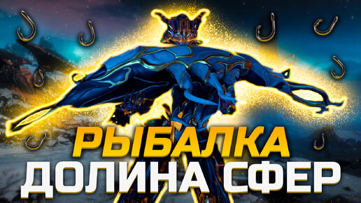 Рыбалка в Долине Сфер Warframe | Как поймать Синафид и Карамот