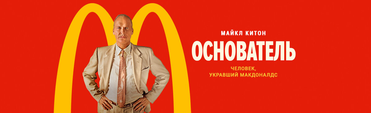 Однако владельцы такого бизнеса пересмотрев фильма “основатель” мнят себя владельцами перспективной сети фастфуда. 