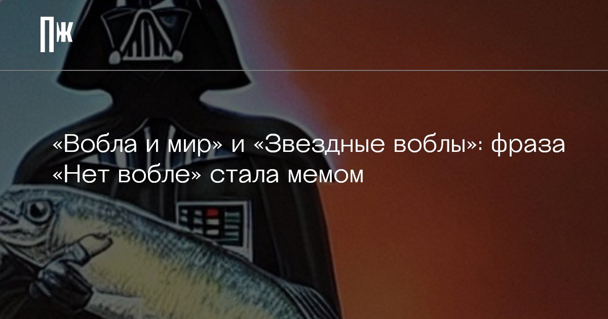     «Вобла и мир» и «Звездные воблы»: фраза "Нет вобле" стала мемом