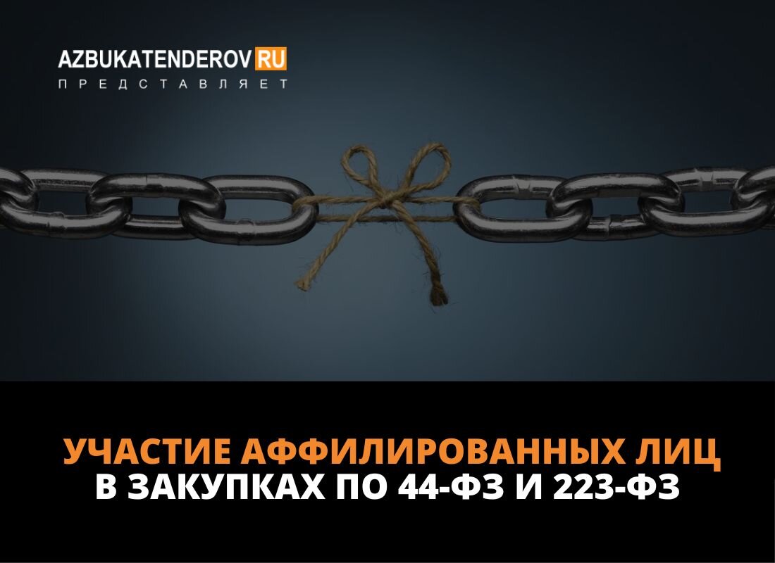 Могут ли аффилированные лица участвовать в закупках по 44-ФЗ и 223-ФЗ? |  Азбука тендеров | Дзен