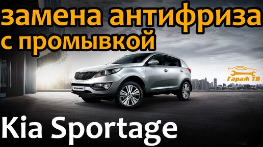 Замена антифриза с промывкой Киа Спортейдж