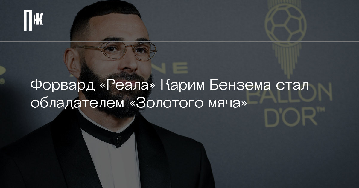     Форвард «Реала» Карим Бензема стал обладателем «Золотого мяча»