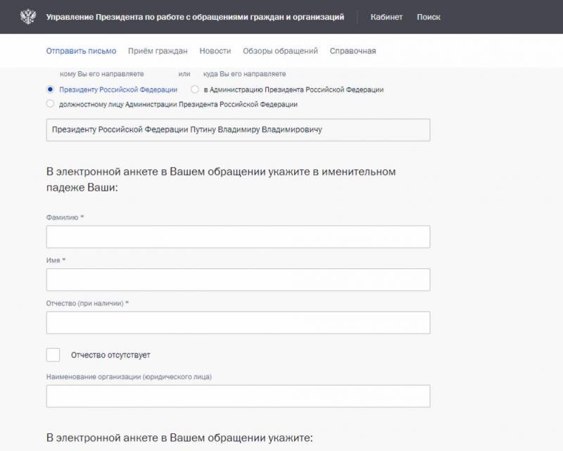 Написать письмо Президенту можно по любому вопросу, который носит неразрешимый характер на региональном уровне.-2