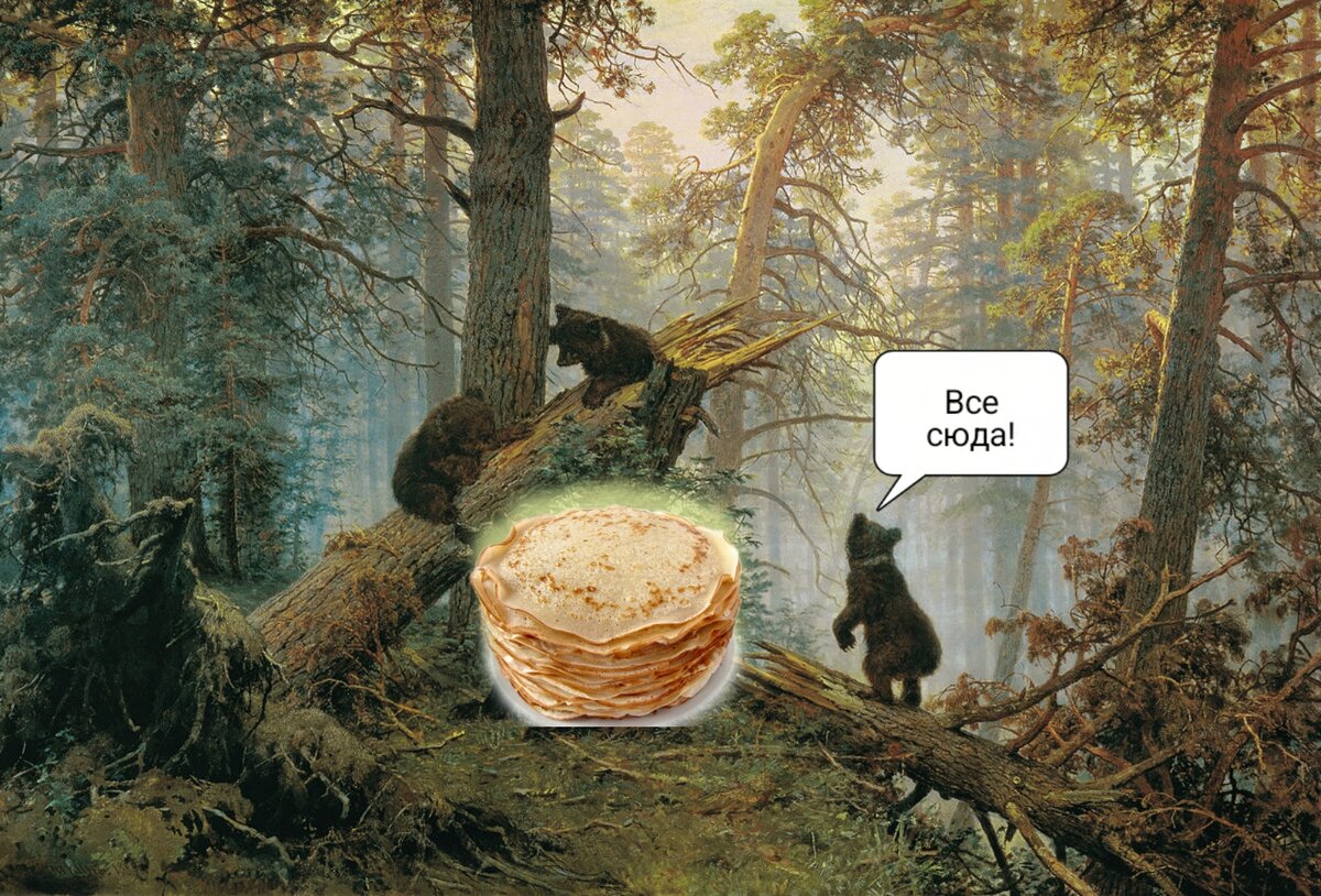 Коллаж с картиной «Утро в сосновом лесу» И. И. Шишкина и К. А. Савицкого