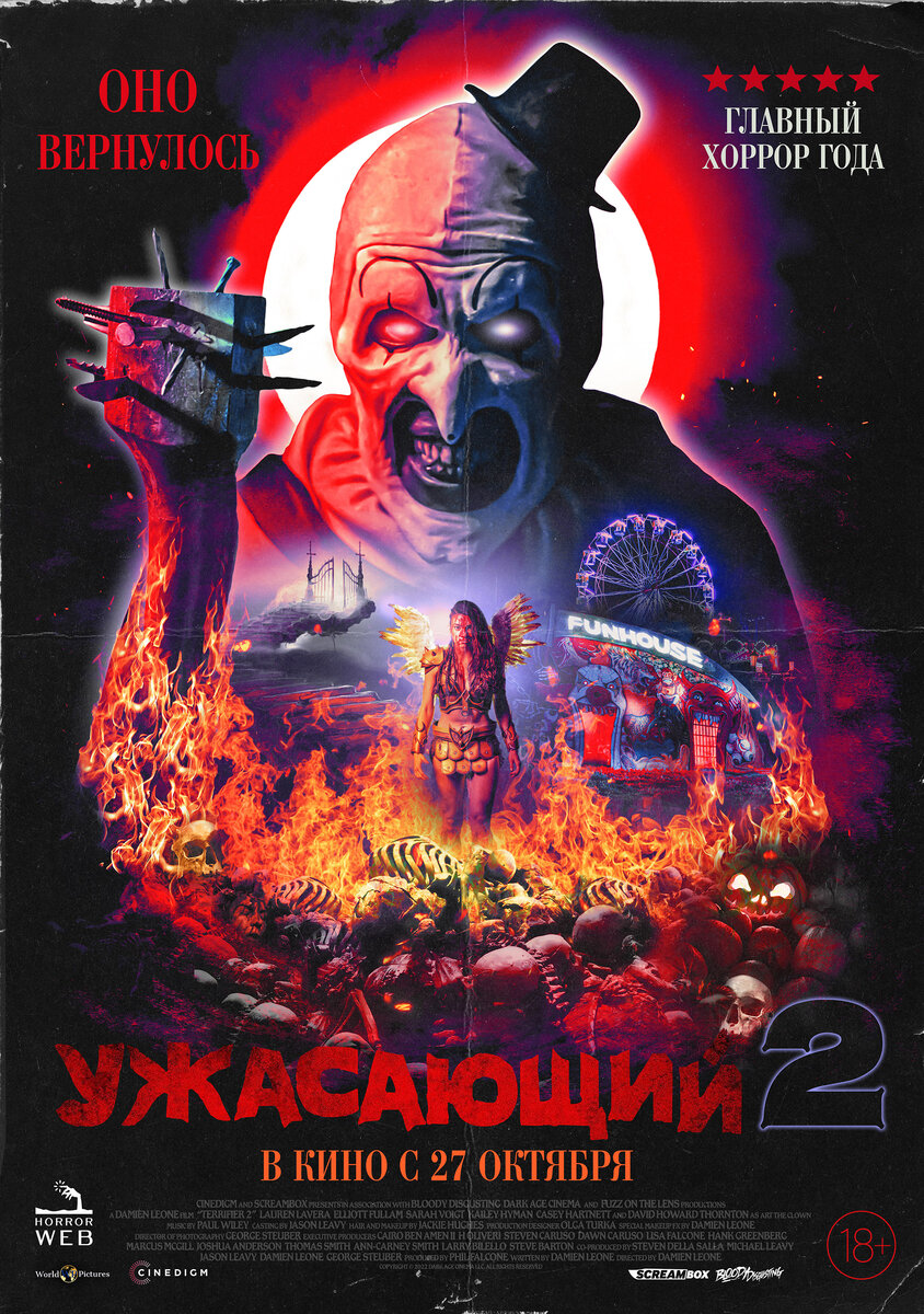 Ужасающий 2 (источник https://www.kinopoisk.ru/)