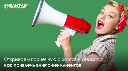 Открываем прачечную с Santas Professional: как привлечь внимание клиентов