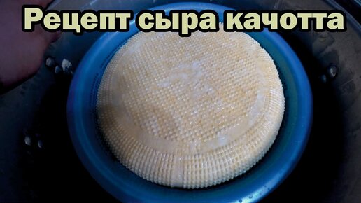 Правильный рецепт сыра качотта