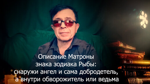 Описание Матроны знака зодиака Рыбы: снаружи ангел и сама добродетель, а внутри обворожитель или ведьма