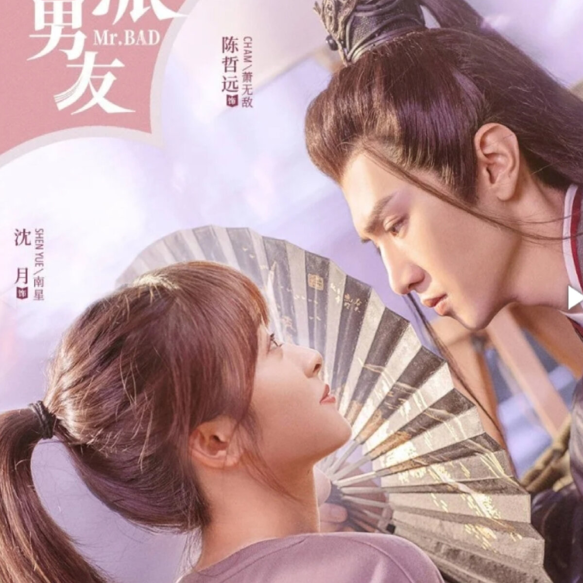 Постер к длраме "Мистер Плохиш"/Романтика, фантастика, комедия 24 серии/45 минут В ролях Шань Юэ, Чэнь Чжа Юань