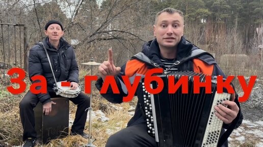 Вячеслав Антонов - За глубинку. НА БАЯНЕ . . . | Семён Жоров | Дзен