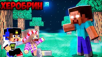 10 ДНЕЙ ВЫЖИВАНИЯ С ХЕРОБРИН в Майнкрафт ДЕВУШКА НУБ И ПРО ВИДЕО ТРОЛЛИНГ MINECRAFT