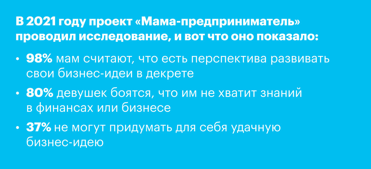 Итоги социологического исследования от проекта «Мама-предприниматель» 