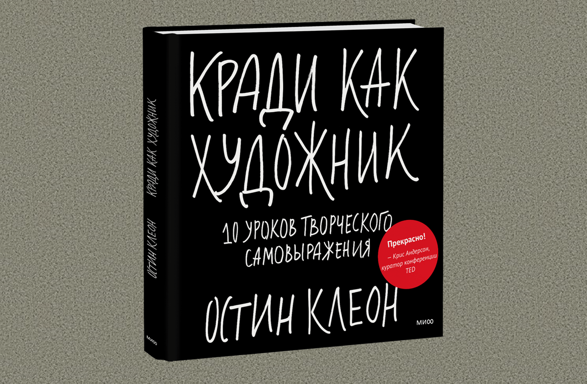 Кради как художник. Кради как художник книга. Кради как художник обложка.