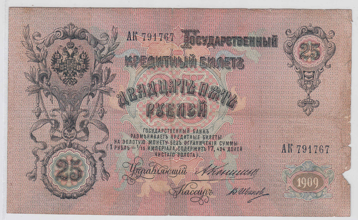 25 рублей 1909 года Управляющий Коншин Кассир В.Иванов