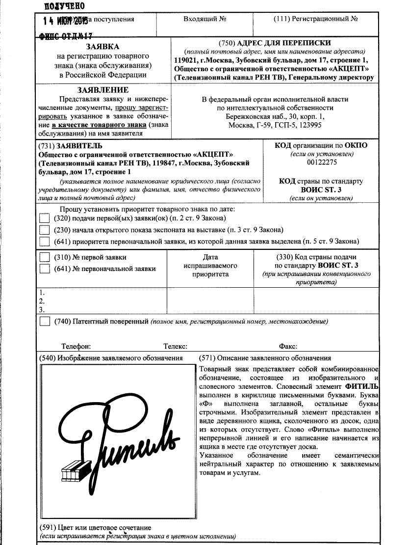 Заявка на регистрацию товарного знака