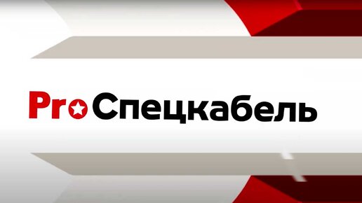 Девятый выпуск проекта ProСпецкабель, посвящен кабелям систем безопасности, систем противопожарной защиты и систем охранной сигнализации.