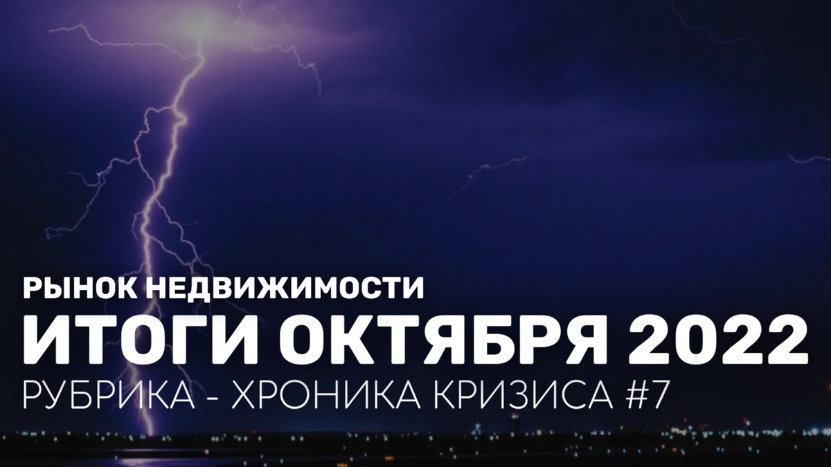 Разбор ситуации на рынке недвижимости по итогам октября 2022 года — Хроника  кризиса #7 | Журнал про недвижимость | Дзен