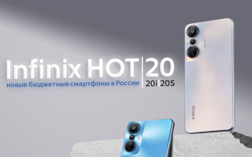 Привет, Дзен! Infinix продолжает осваивать российский рынок смартфонов - на этот раз 
бренд решил представить сразу три устройства линейки HOT: Infinix HOT 20, HOT 20i и HOT 20S.