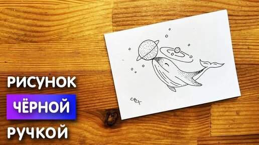 Рисунок черной ручкой 