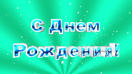 Ты Звезда! Свети ярко! — поздравление с днём рождения женщине в СМС