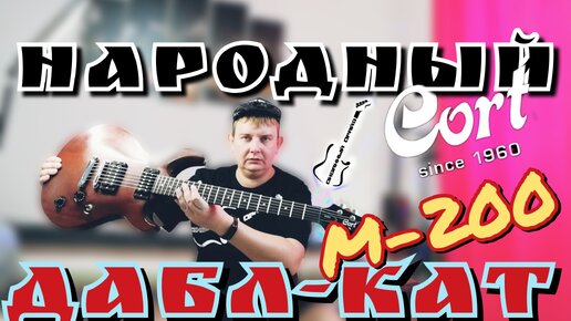 ОБЗОР на гитару Cort M-200!!! Не дорогой,мощный,красивый!!!