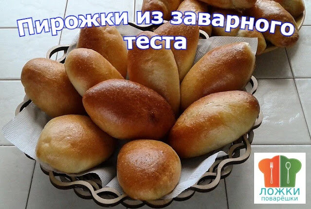 Пирожки из заварного теста