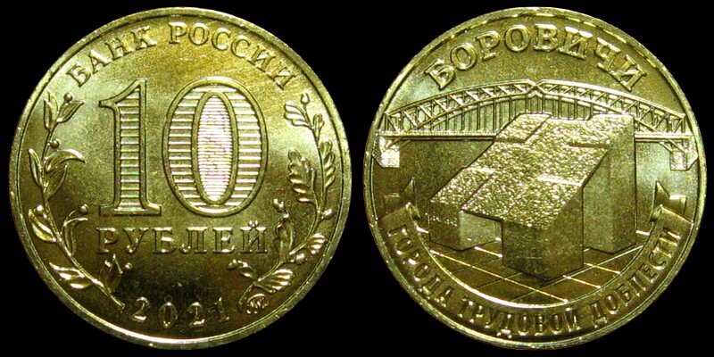 10 рублей 2021 (Города Трудовой Доблести) - Боровичи