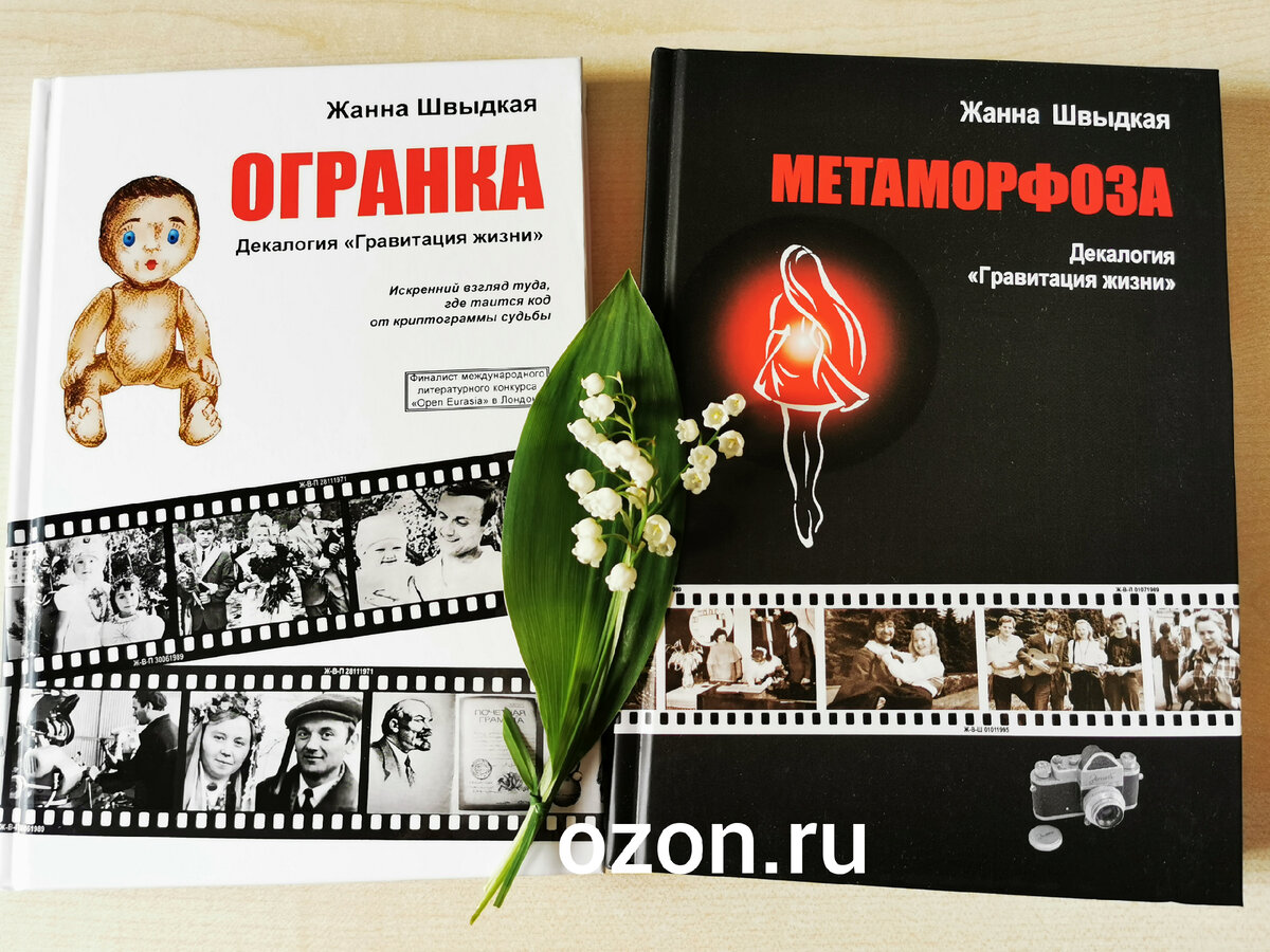 Жанна Швыдкая, книги "Огранка" и "Метаморфоза" декалогии "Гравитация жизни"