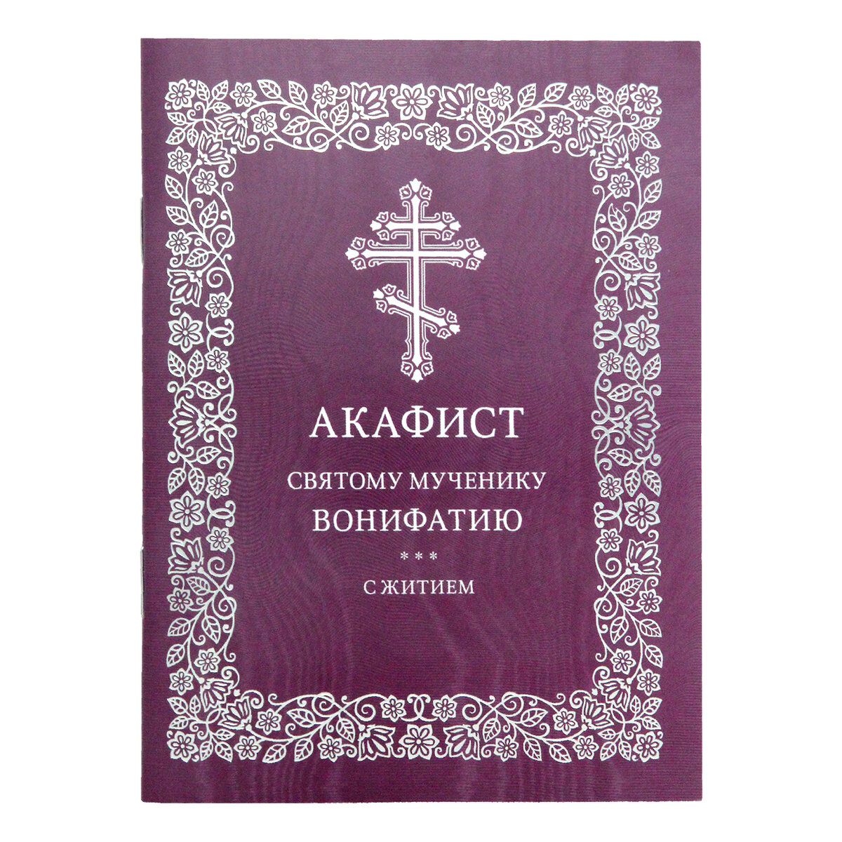 Акафист мученику Вонифатию. Акафист свт.. Издательство Московской Патриархии интернет магазин. Вонифатий, мученик, икона.