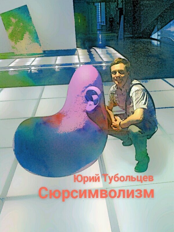 Писатель Юрий Тубольцев