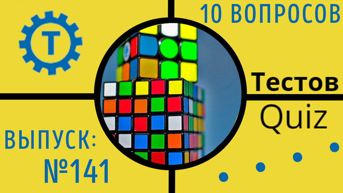 Коллаж автора Тестов Quiz // Выпуск №141