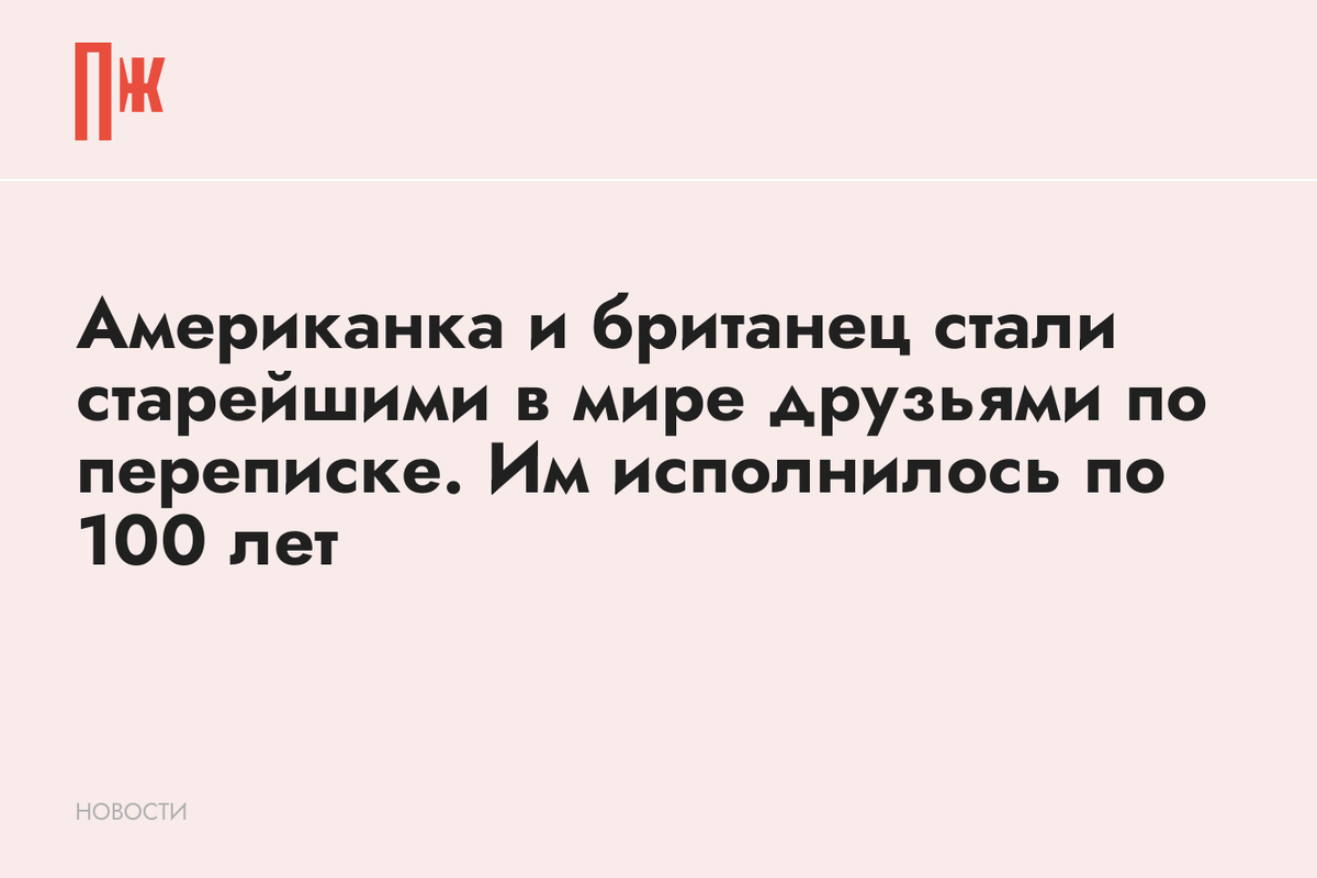     Американка и британец стали старейшими в мире друзьями по переписке. Им исполнилось по 100 лет