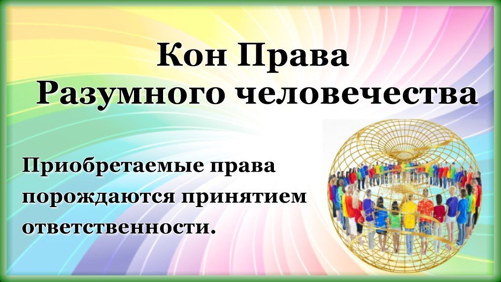 Рассмотрение проекта по ссылке: 3.2.1 Право Разумного человечества https://t.me/pravr4