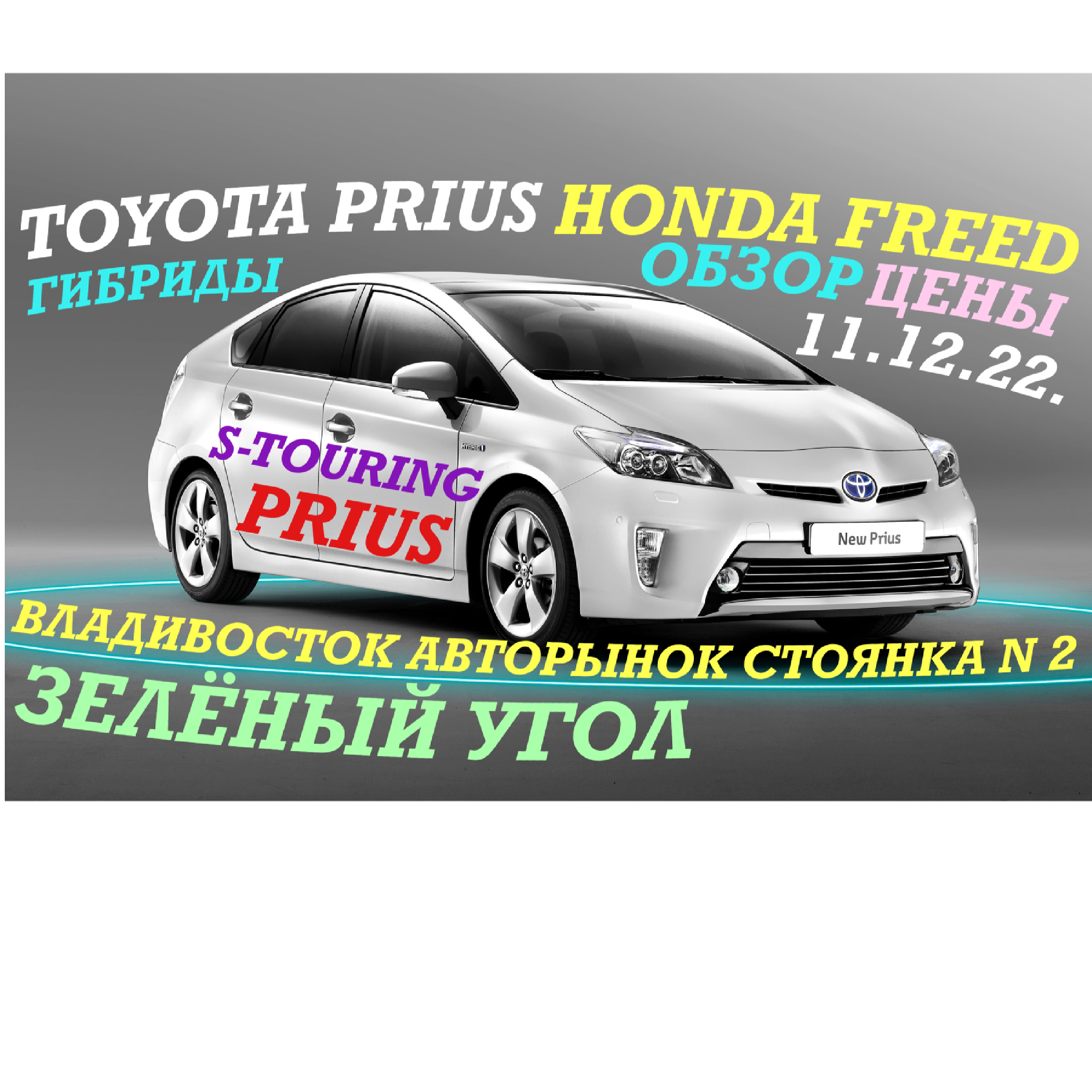 ЗЕЛЁНЫЙ УГОЛ Обзор, цены TOYOTA PRIUS, HONDA FREED (Гибриды) Владивосток  11.12.2022.г | Ksantipp | Дзен