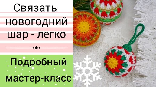 Онлайн мастер-класс «Новогодний шар» – УЦ «Мир шитья» Москва