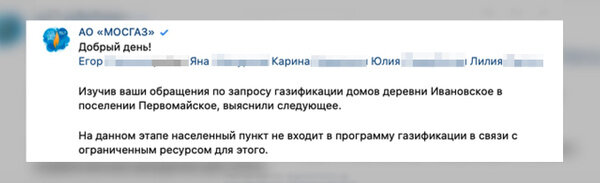 Ответ "Мосгаза" жителям деревни Ивановское. Скриншот © vk.com