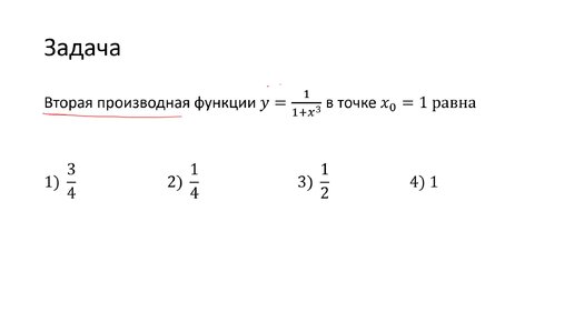 Определение значения второй производной в точке (A10)