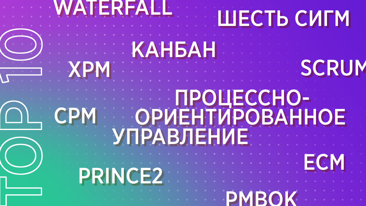 Топ-10 методологий для ведения проектов