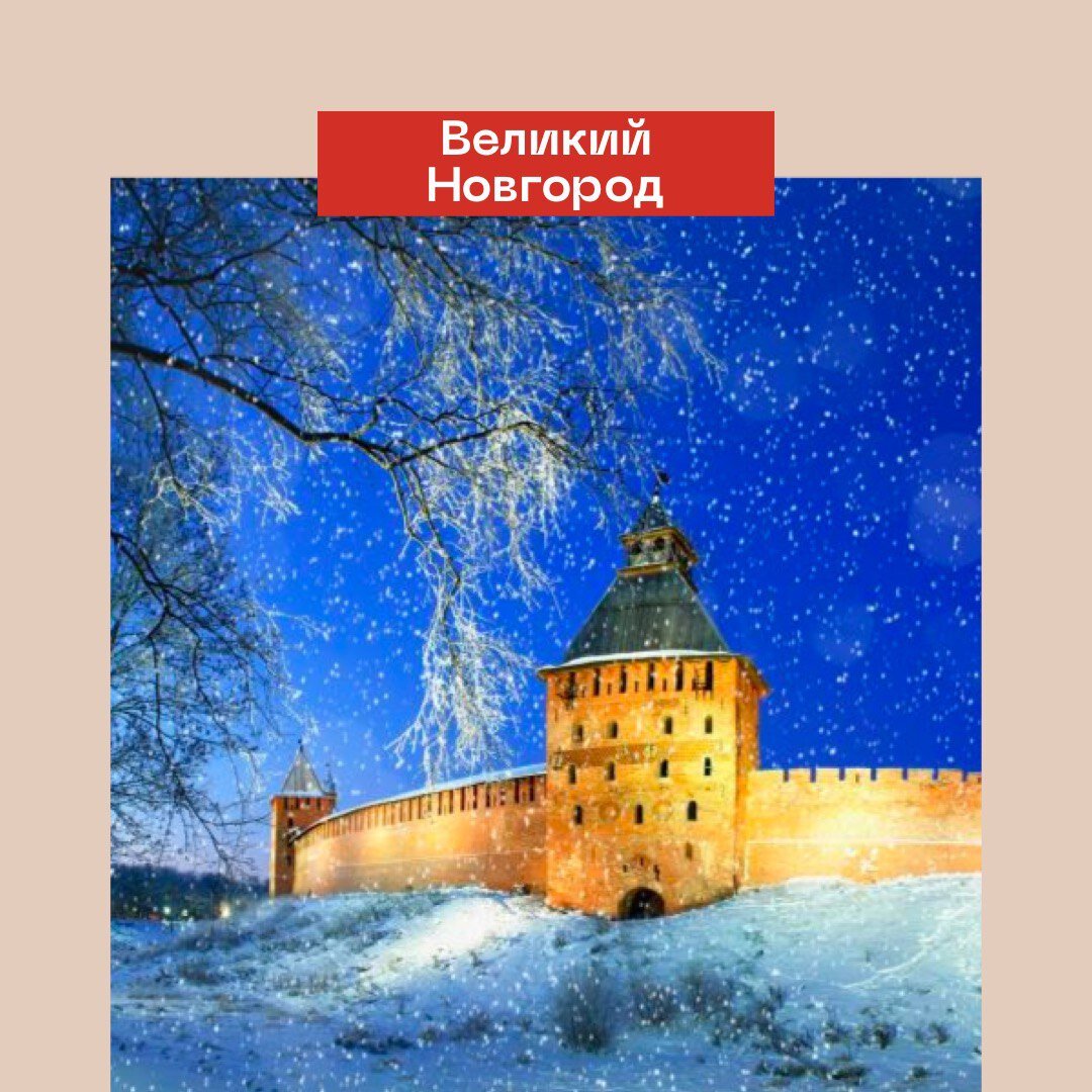 Новгородский детинец — парадный вид зимнего кремля в Великом Новгороде. 