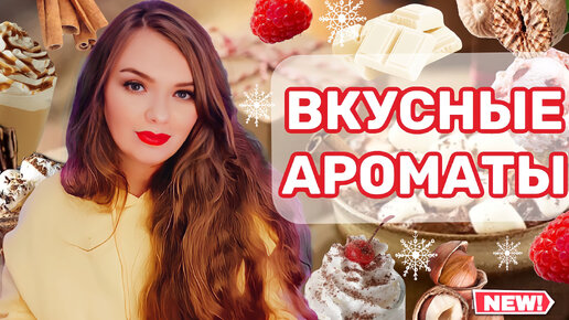 НОВЫЕ ГУРМАНСКИЕ АРОМАТЫ | ВКУСНО ваниль, взбитые сливки, лесной орех, какао, шоколад, персиковый пломбир