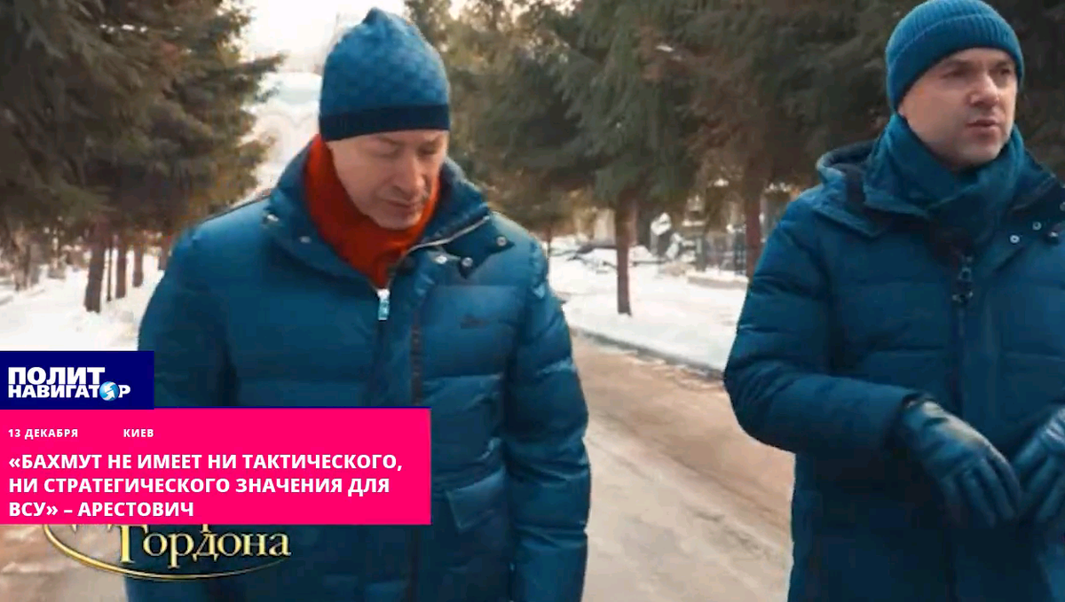 паны Гордоны и Арестовичи, величайшие геополитические и военные стратеги Украины!