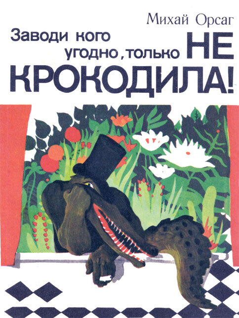 Обложка книги, издание 1984 года. Иллюстрация Дьёрдя Фюлёпа. Фото взято из открытых источников в сети Интернет.