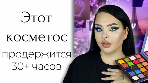 Эта косметика выдержит смену на стальном заводе и обзор на Beauty Bay New Mood