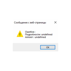 Ошибка "Подробности: undegined Апплет: undegined"
