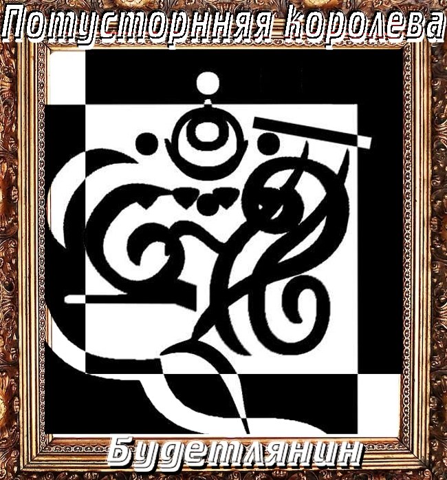 Будетлянин - Потусторонняя королева