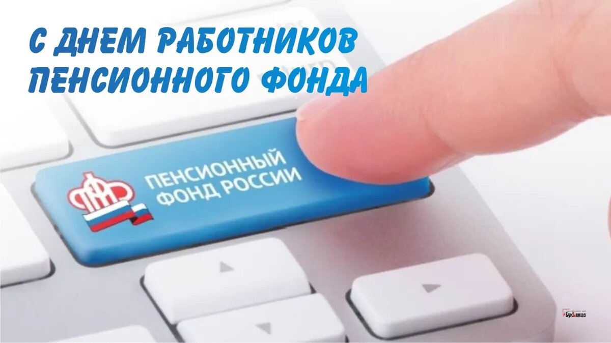 День Пенсионного фонда 2024, поздравления с днем Пенсионного фонда в прозе