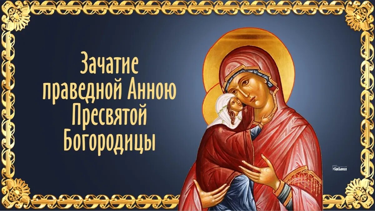 Зачатие праведною Анною Пресвятой Богородицы. Иллюстрация: «Весь.Искитим»