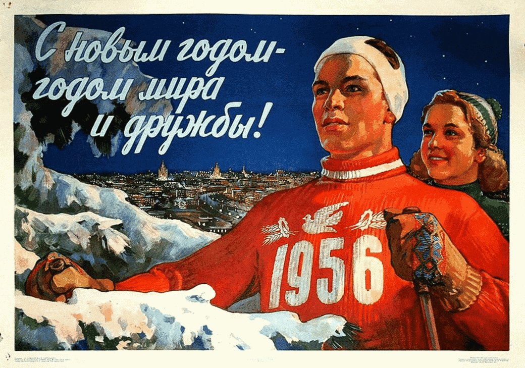 Нового года не будет мир. Советские новогодние плакаты. Плакаты СССР С новым годом. С новым 1956 годом. Новогодние открытки СССР.