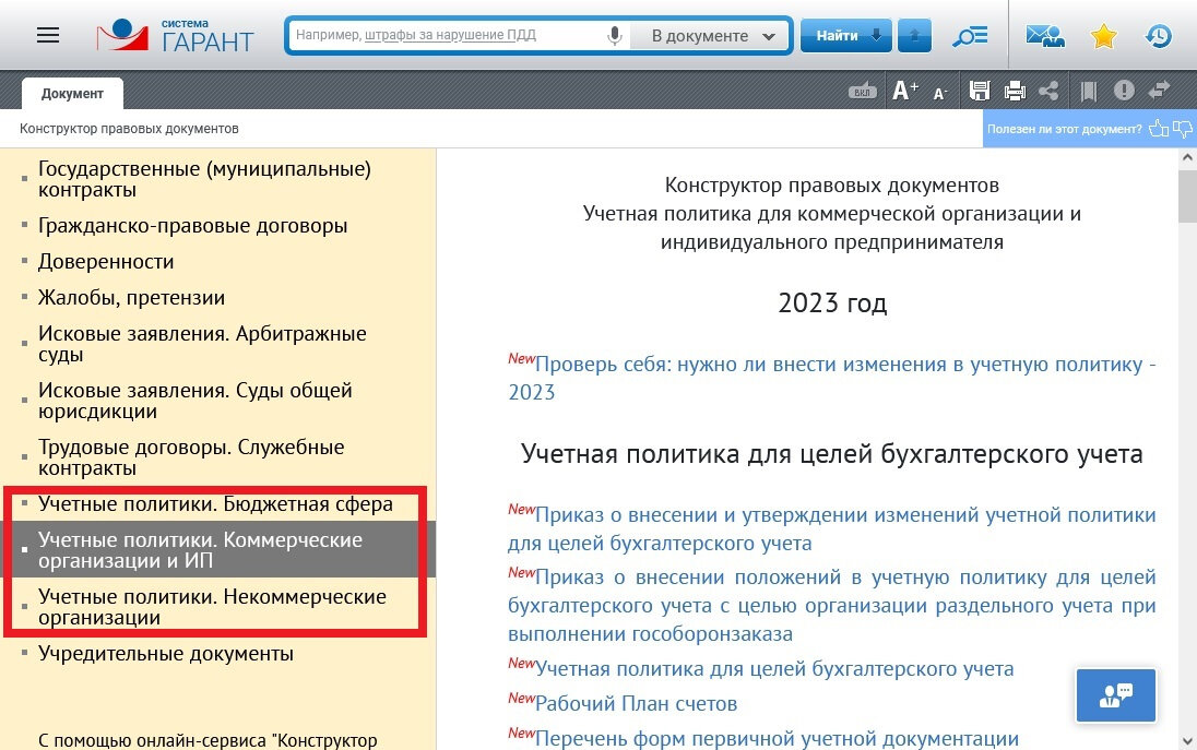 Конструктор правовых документов. Документы Гарант. Конструктор учетной политики консультант плюс. Предупреждения о рисках в конструкторе учетной политики содержат.