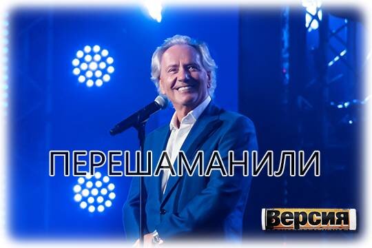    Перешаманили